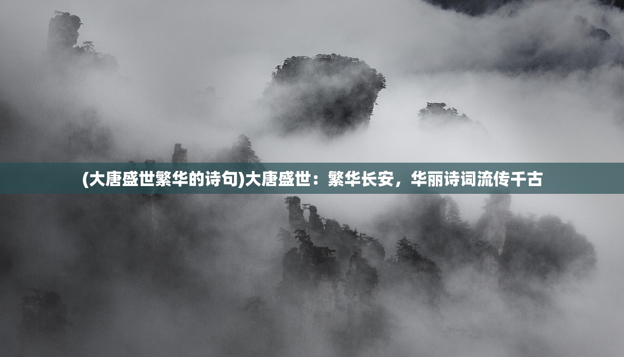 (大唐盛世繁华的诗句)大唐盛世：繁华长安，华丽诗词流传千古