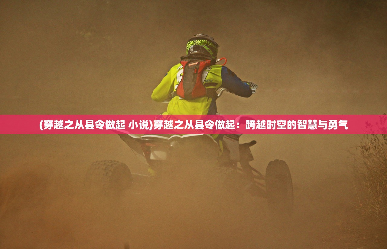 (穿越之从县令做起 小说)穿越之从县令做起：跨越时空的智慧与勇气