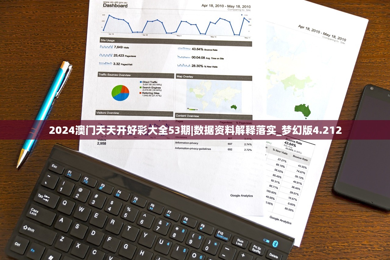 2024澳门天天开好彩大全53期|数据资料解释落实_梦幻版4.212