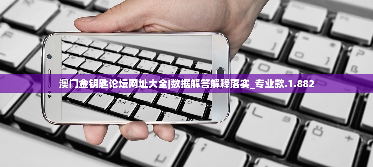 澳门金钥匙论坛网址大全|数据解答解释落实_专业款.1.882 澳门金钥匙论坛网址大全|数据解答解释落实_专业款.1.882