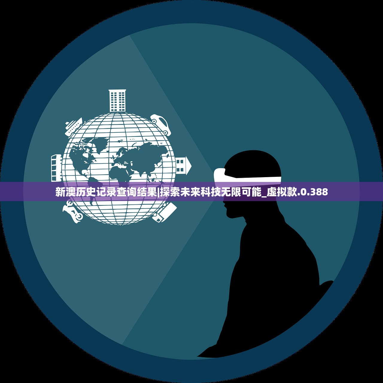 新澳历史记录查询结果|探索未来科技无限可能_虚拟款.0.388 新澳历史记录查询结果|探索未来科技无限可能_虚拟款.0.388