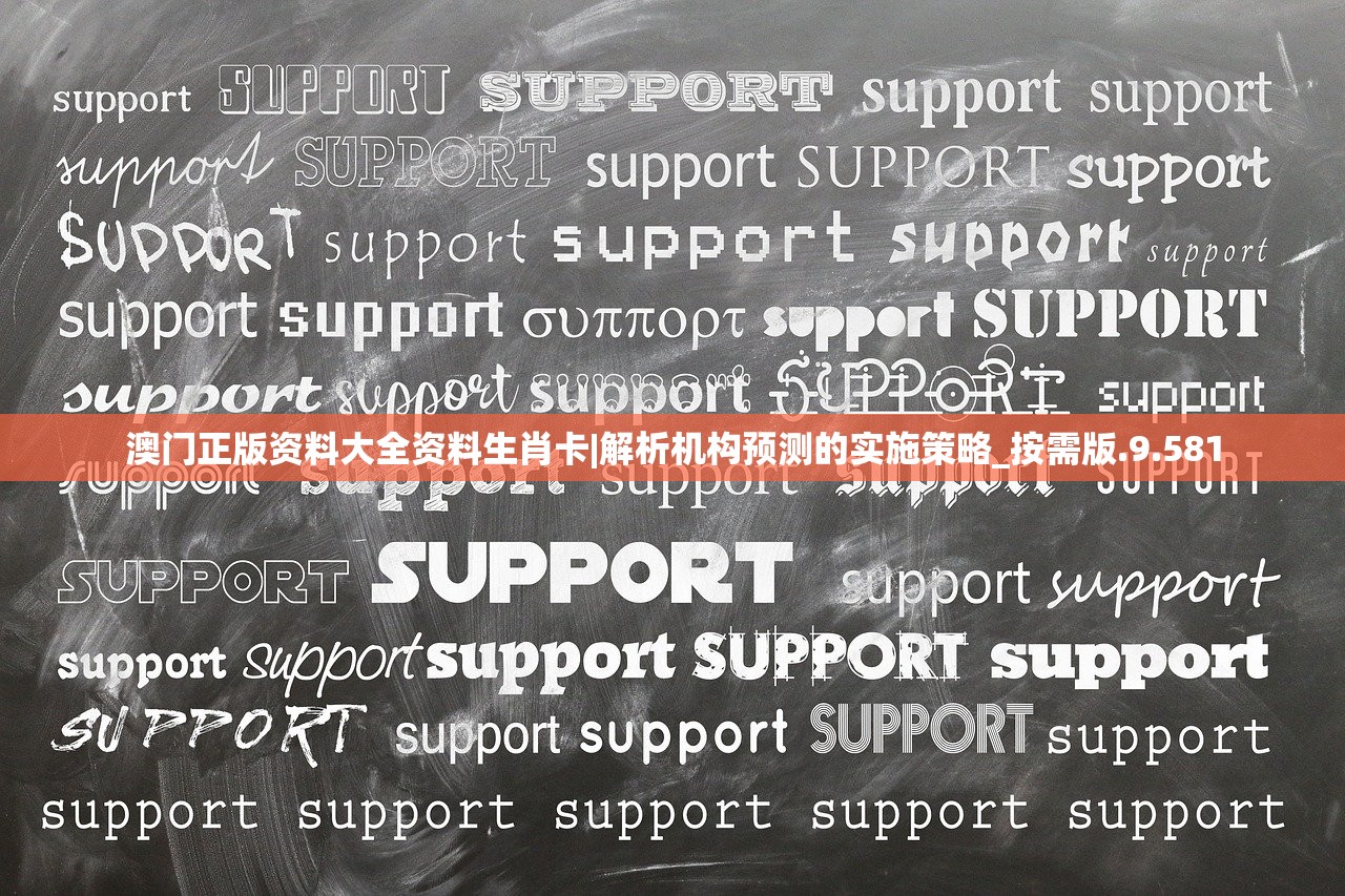 澳门正版资料大全资料生肖卡|解析机构预测的实施策略_按需版.9.581 澳门正版资料大全资料生肖卡|解析机构预测的实施策略_按需版.9.581