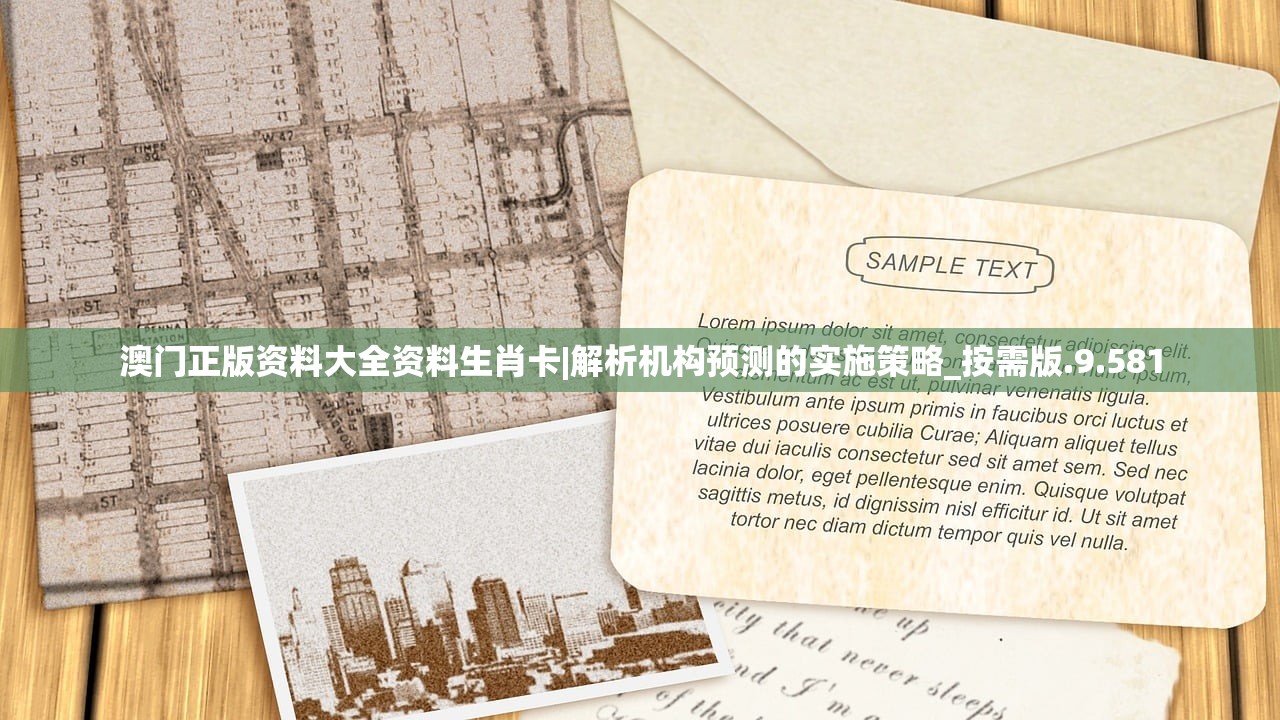 澳门正版资料大全资料生肖卡|解析机构预测的实施策略_按需版.9.581 澳门正版资料大全资料生肖卡|解析机构预测的实施策略_按需版.9.581