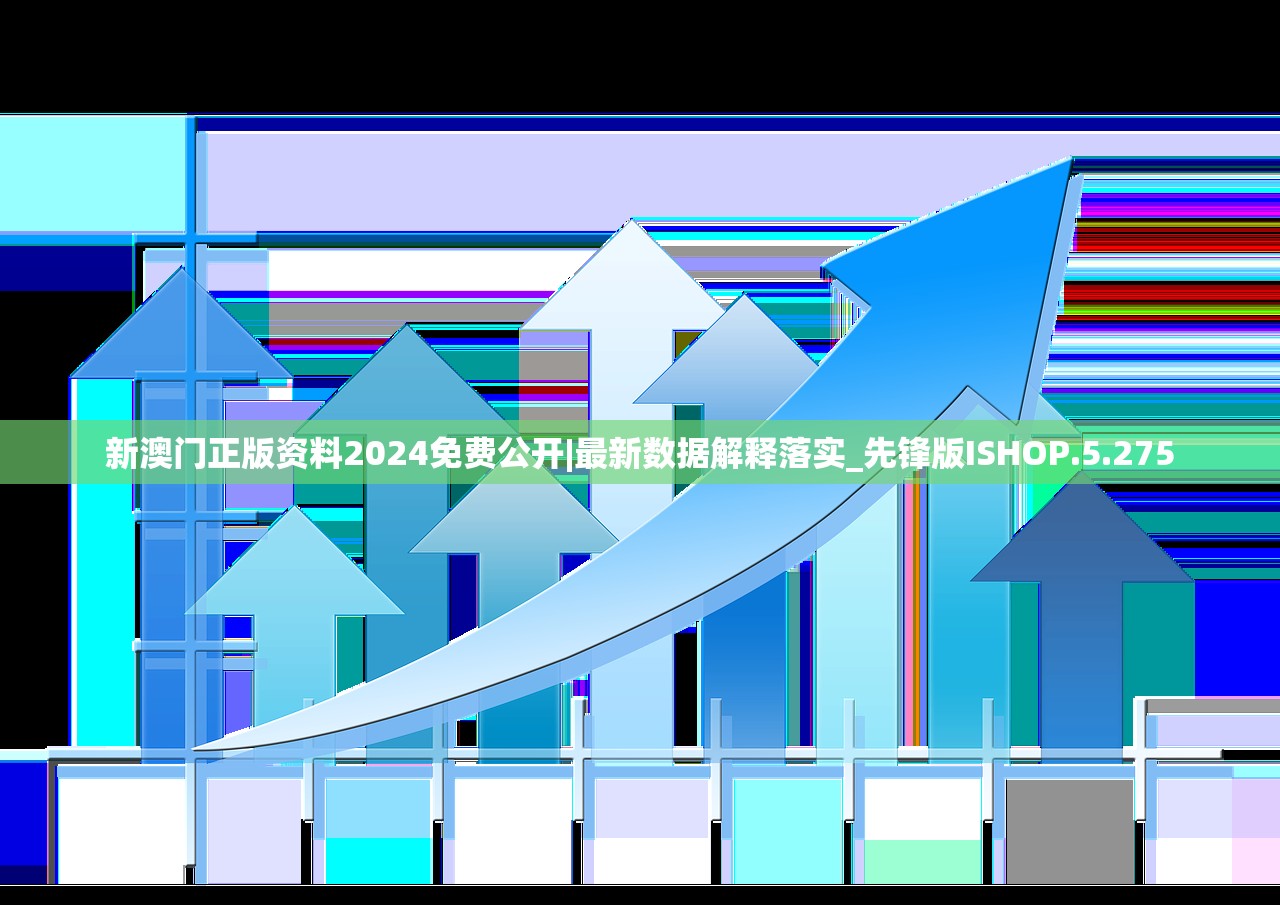 新澳门正版资料2024免费公开|最新数据解释落实_先锋版ISHOP.5.275 新澳门正版资料2024免费公开|最新数据解释落实_先锋版ISHOP.5.275