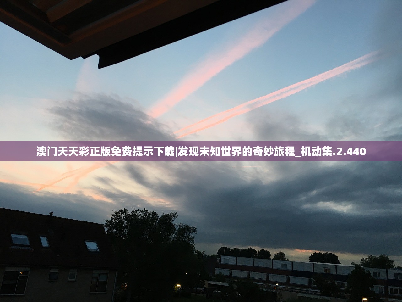 澳门天天彩正版免费提示下载|发现未知世界的奇妙旅程_机动集.2.440 澳门天天彩正版免费提示下载|发现未知世界的奇妙旅程_机动集.2.440