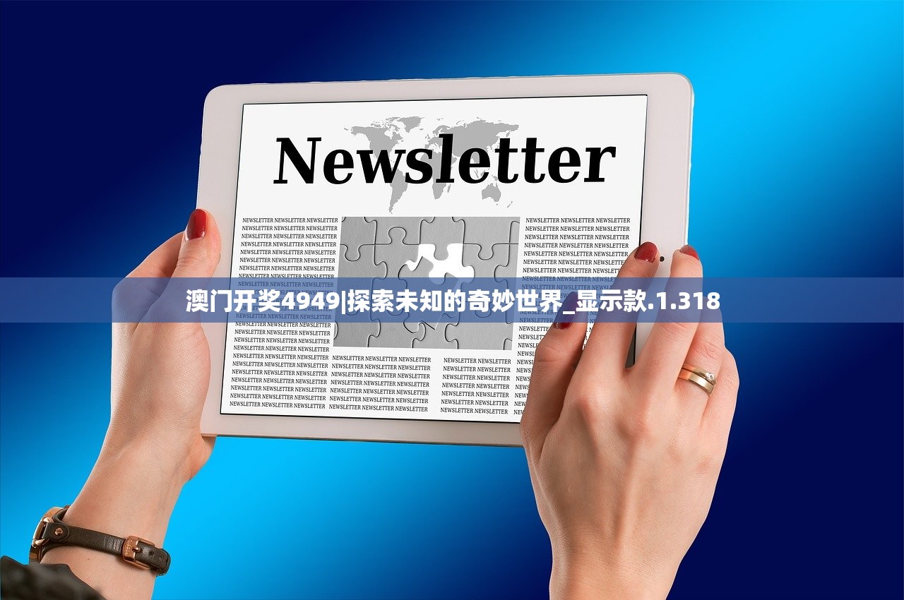 澳门开奖4949|探索未知的奇妙世界_显示款.1.318 澳门开奖4949|探索未知的奇妙世界_显示款.1.318