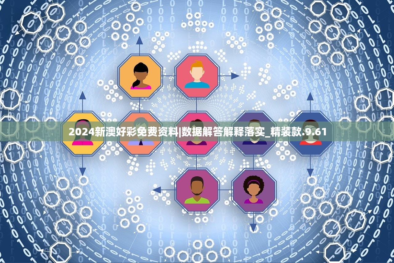 2024新澳好彩免费资料|数据解答解释落实_精装款.9.61 2024新澳好彩免费资料|数据解答解释落实_精装款.9.61