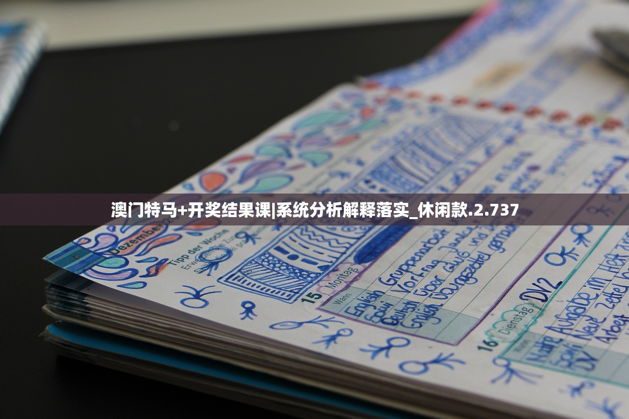 澳门特马+开奖结果课|系统分析解释落实_休闲款.2.737 澳门特马+开奖结果课|系统分析解释落实_休闲款.2.737