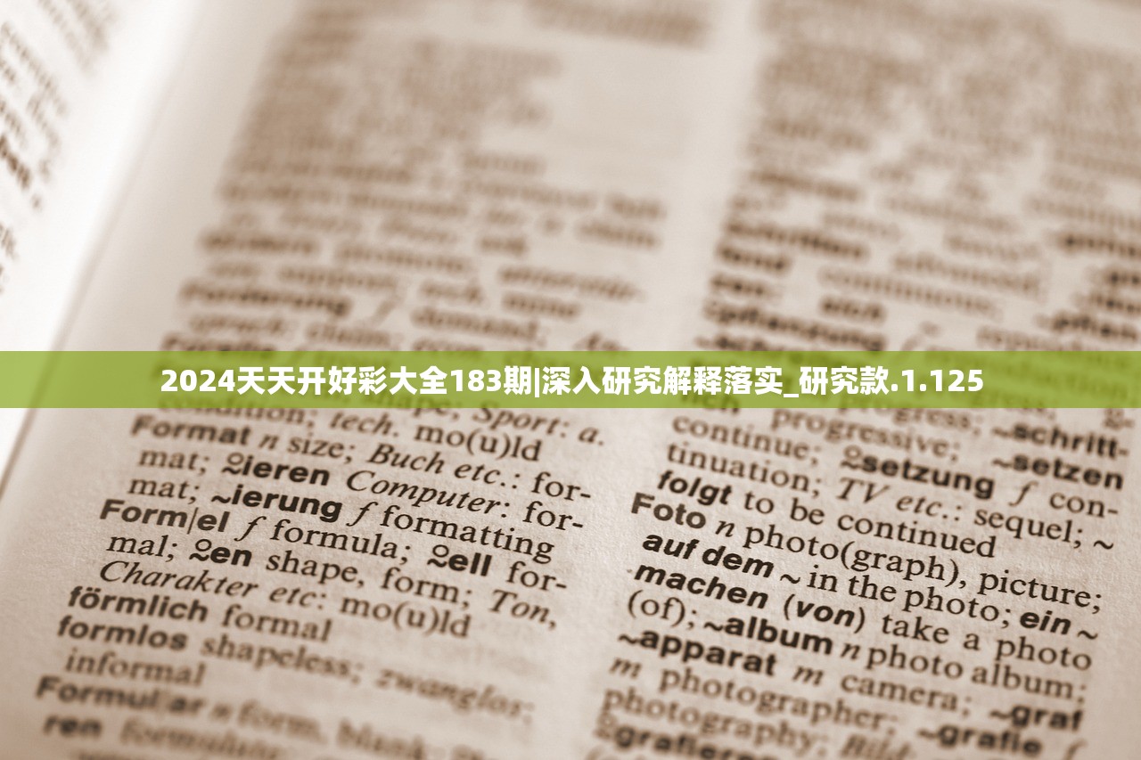 2024天天开好彩大全183期|深入研究解释落实_研究款.1.125 2024天天开好彩大全183期|深入研究解释落实_研究款.1.125