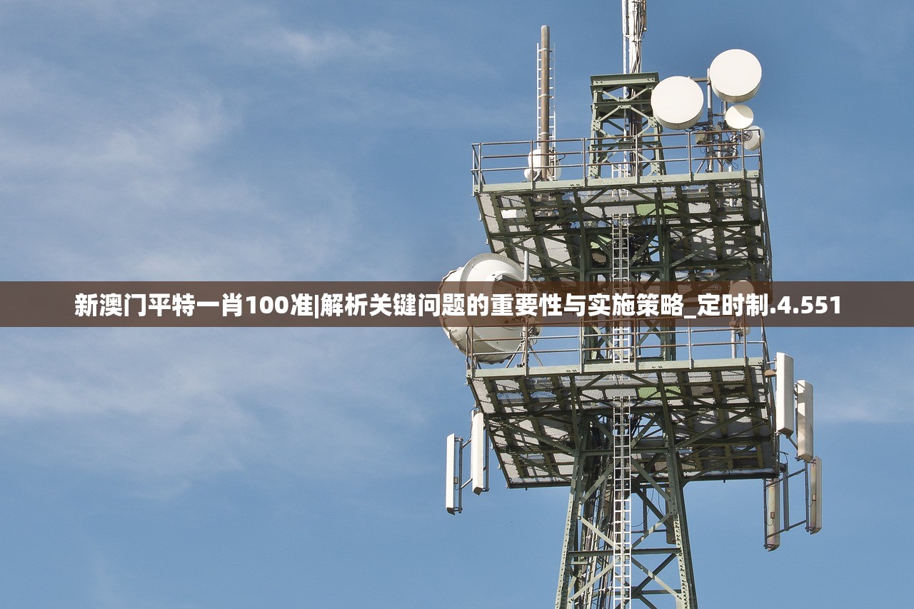 新澳门平特一肖100准|解析关键问题的重要性与实施策略_定时制.4.551 新澳门平特一肖100准|解析关键问题的重要性与实施策略_定时制.4.551