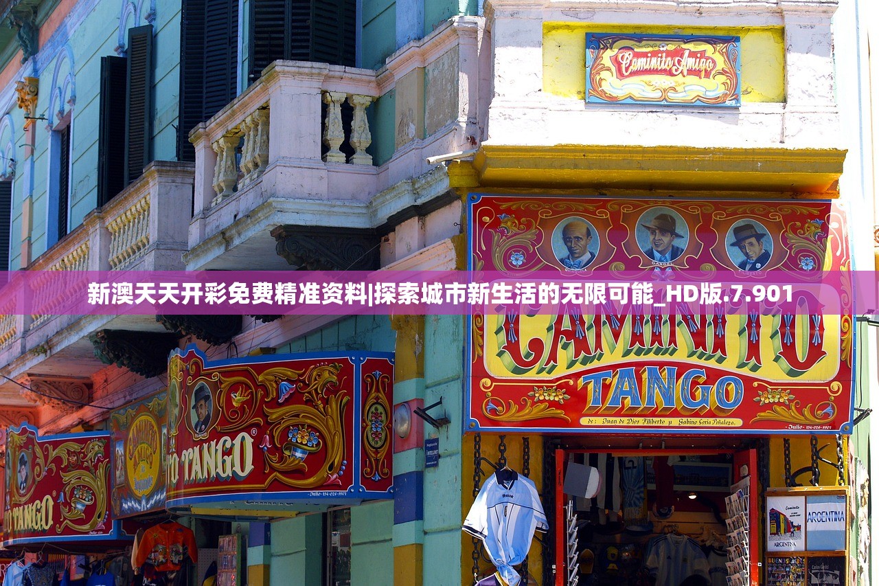 新澳天天开彩免费精准资料|探索城市新生活的无限可能_HD版.7.901 新澳天天开彩免费精准资料|探索城市新生活的无限可能_HD版.7.901