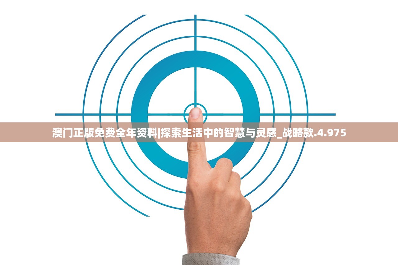 澳门正版免费全年资料|探索生活中的智慧与灵感_战略款.4.975