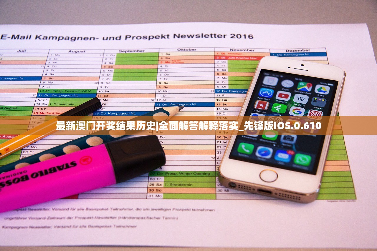 最新澳门开奖结果历史|全面解答解释落实_先锋版IOS.0.610 最新澳门开奖结果历史|全面解答解释落实_先锋版IOS.0.610