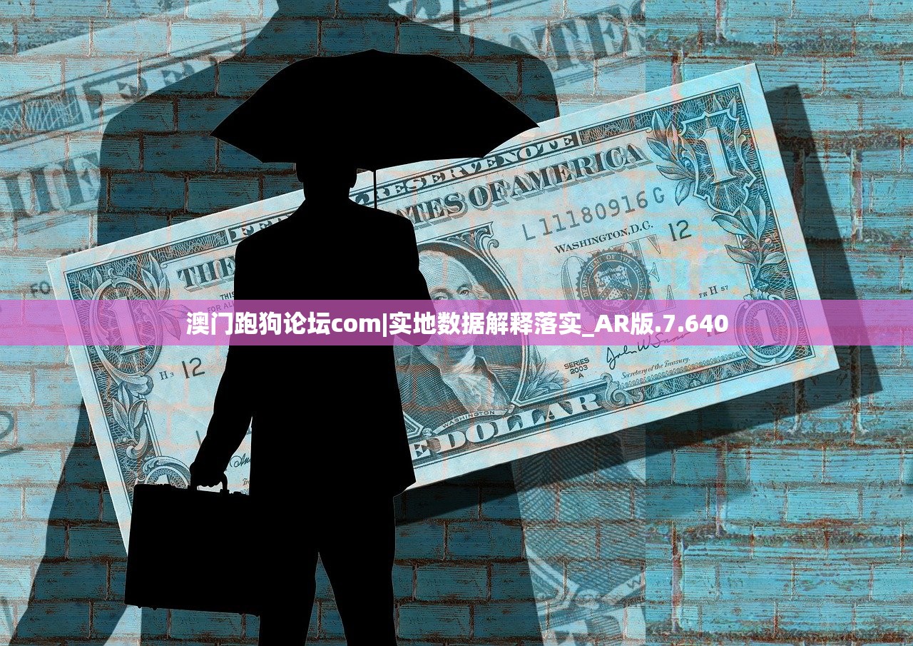 澳门跑狗论坛com|实地数据解释落实_AR版.7.640