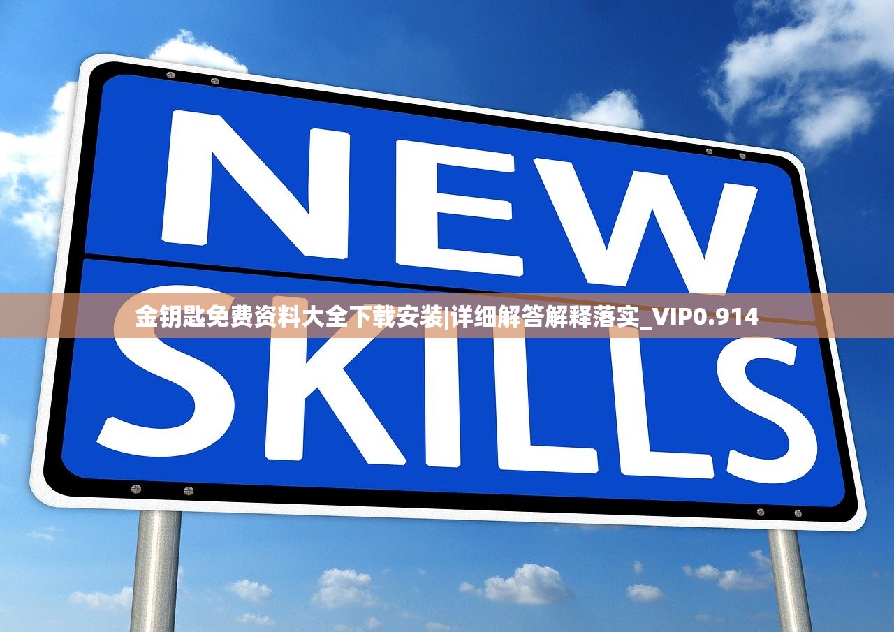 金钥匙免费资料大全下载安装|详细解答解释落实_VIP0.914