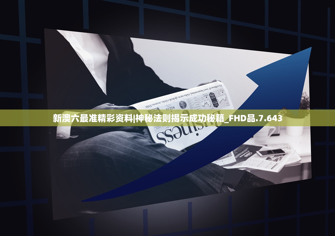 新澳六最准精彩资料|神秘法则揭示成功秘籍_FHD品.7.643