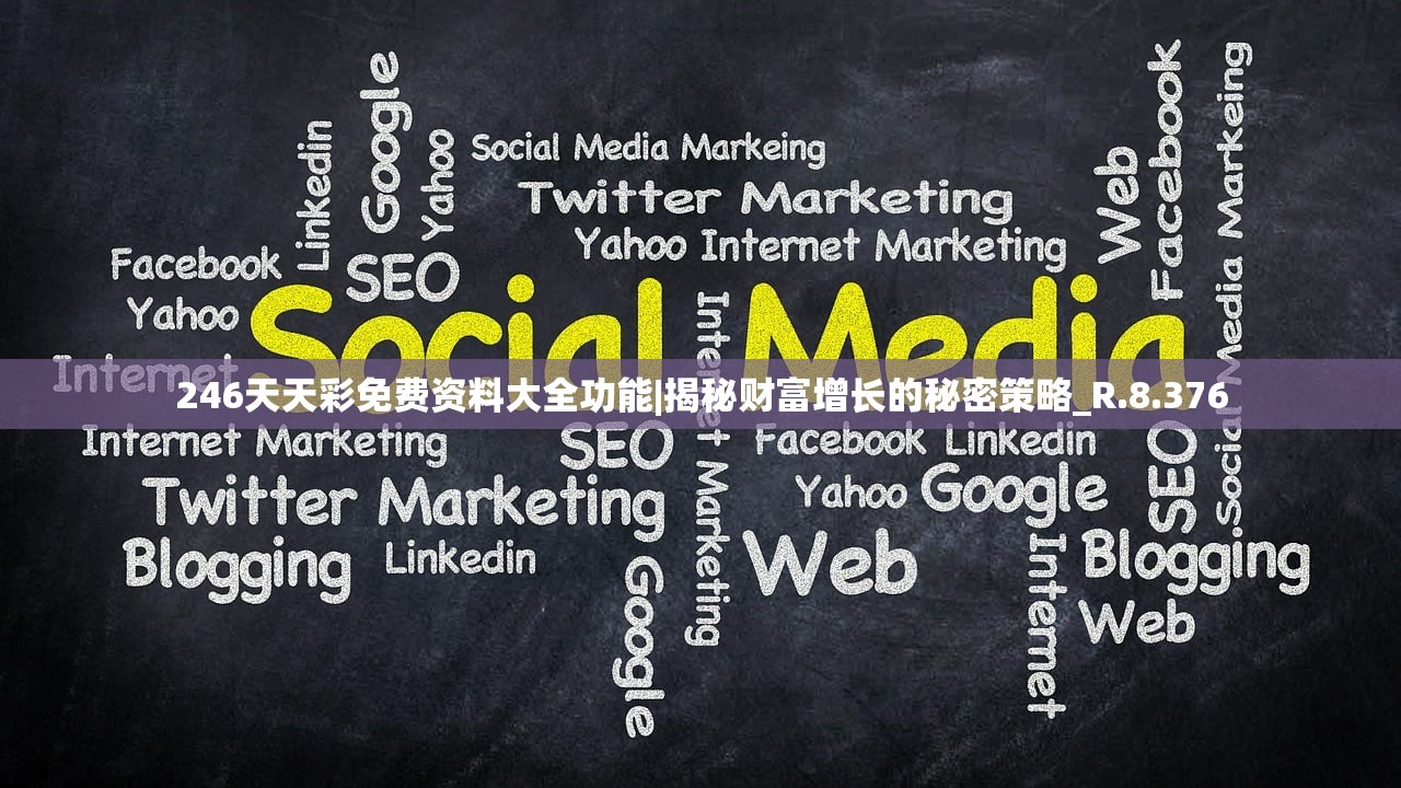 246天天彩免费资料大全功能|揭秘财富增长的秘密策略_R.8.376 246天天彩免费资料大全功能|揭秘财富增长的秘密策略_R.8.376
