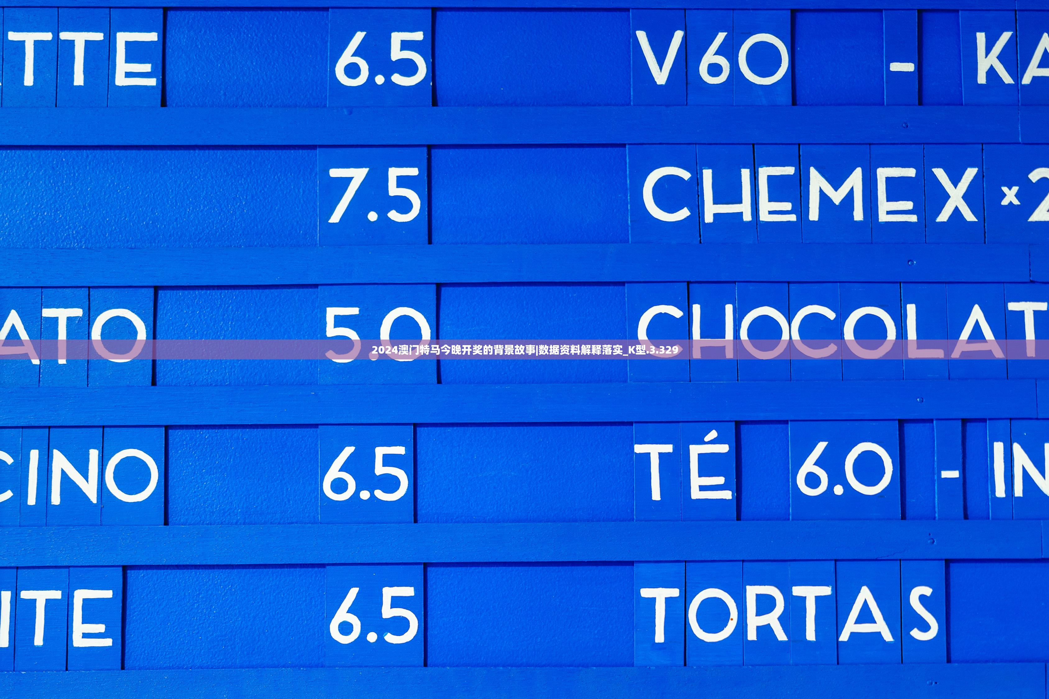 2024澳门特马今晚开奖的背景故事|数据资料解释落实_K型.3.329 2024澳门特马今晚开奖的背景故事|数据资料解释落实_K型.3.329