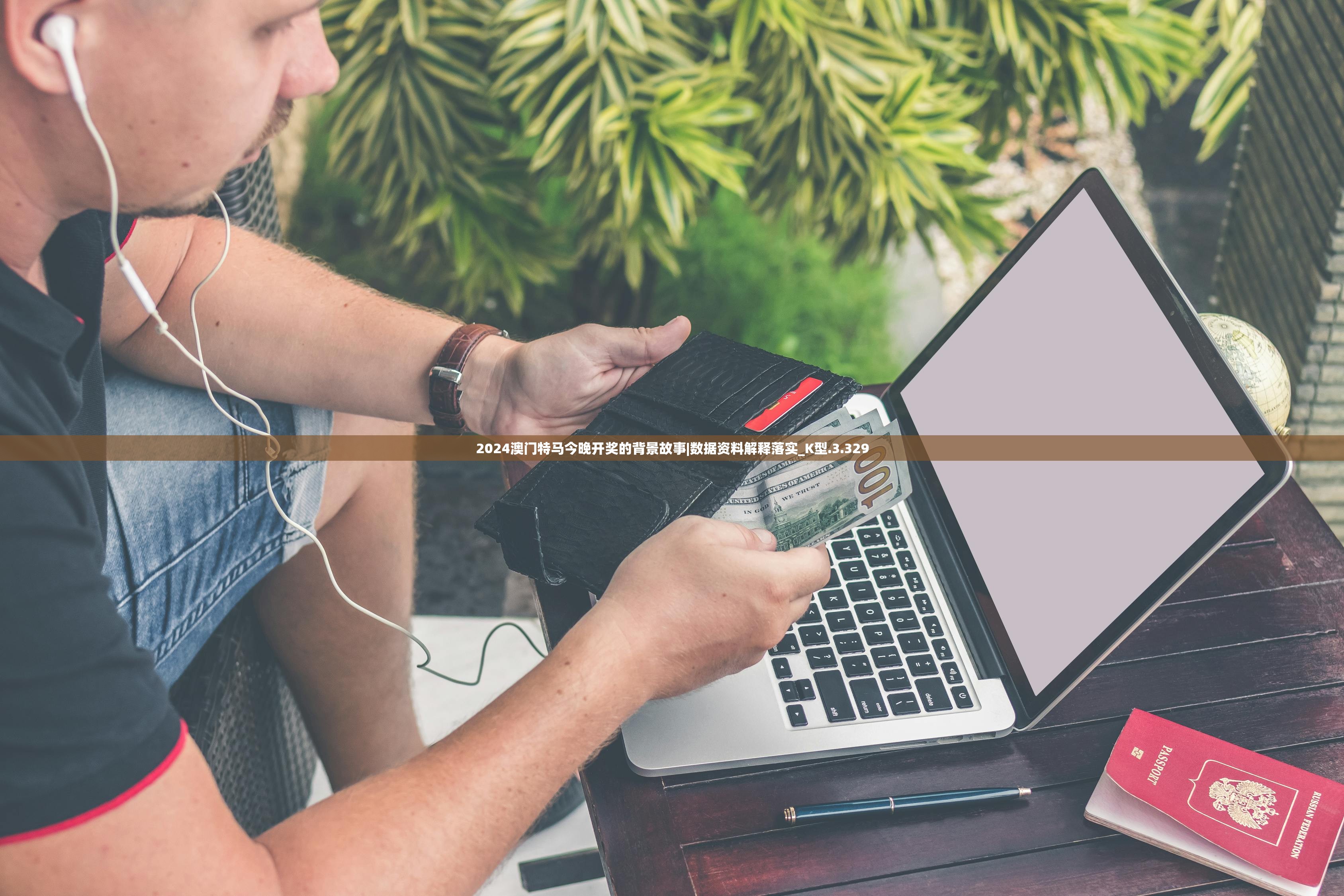2024澳门特马今晚开奖的背景故事|数据资料解释落实_K型.3.329 2024澳门特马今晚开奖的背景故事|数据资料解释落实_K型.3.329