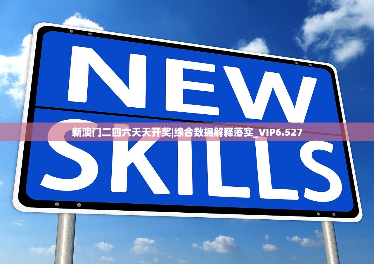 新澳门二四六天天开奖|综合数据解释落实_VIP6.527 新澳门二四六天天开奖|综合数据解释落实_VIP6.527