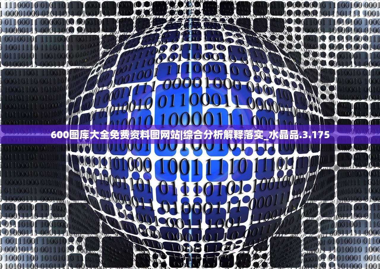 600图库大全免费资料图网站|综合分析解释落实_水晶品.3.175 600图库大全免费资料图网站|综合分析解释落实_水晶品.3.175