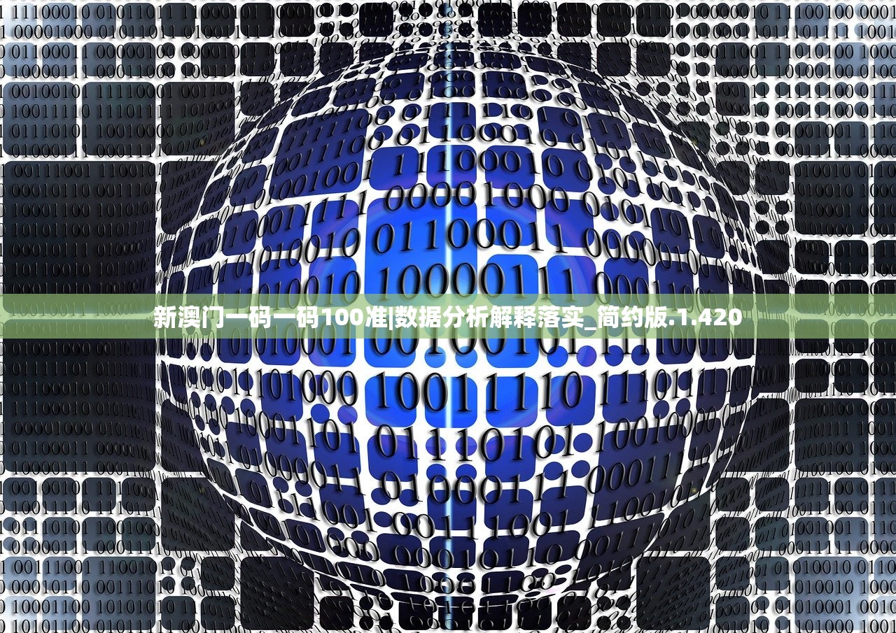 新澳门一码一码100准|数据分析解释落实_简约版.1.420 新澳门一码一码100准|数据分析解释落实_简约版.1.420