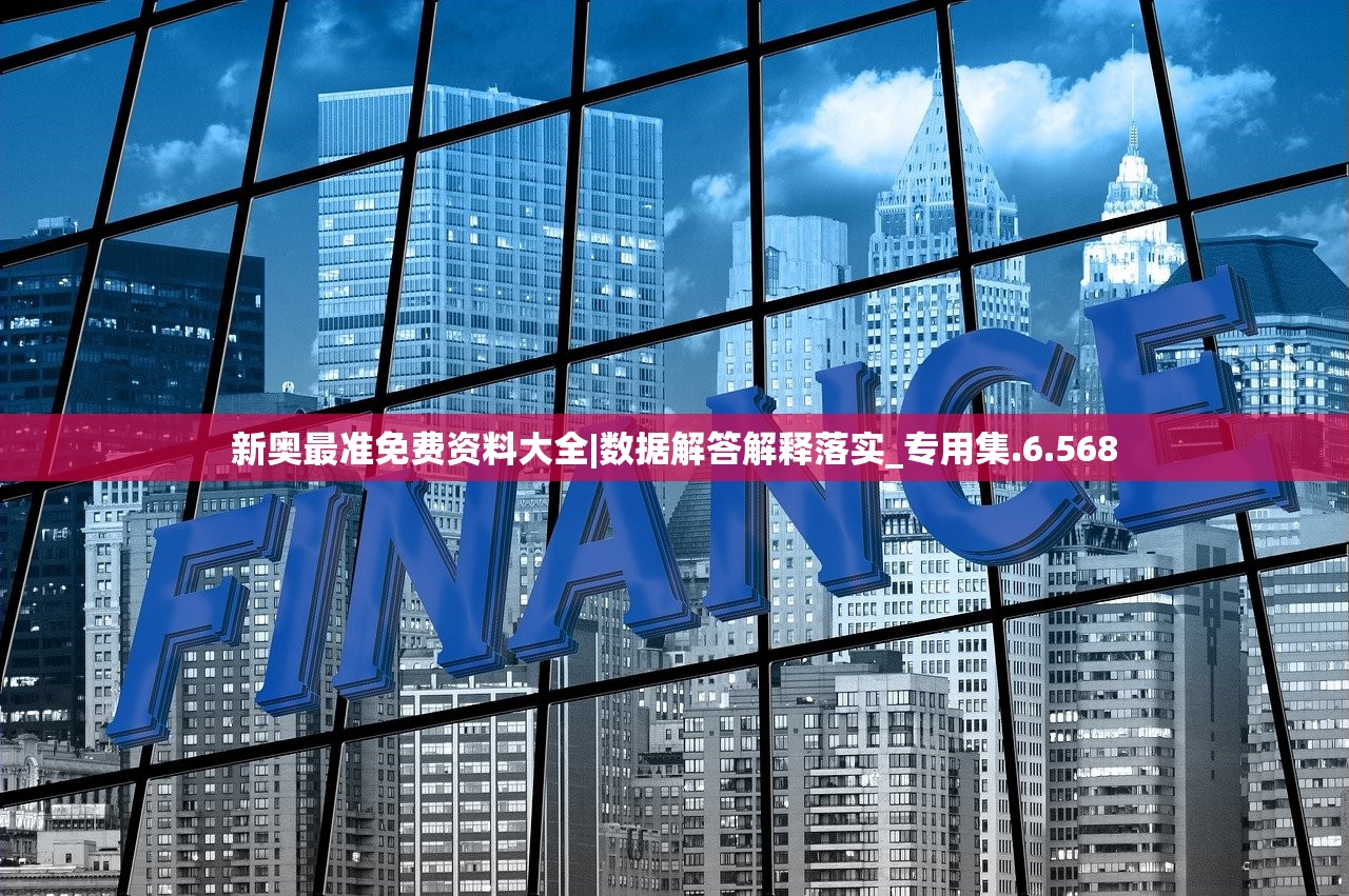 新奥最准免费资料大全|数据解答解释落实_专用集.6.568 新奥最准免费资料大全|数据解答解释落实_专用集.6.568