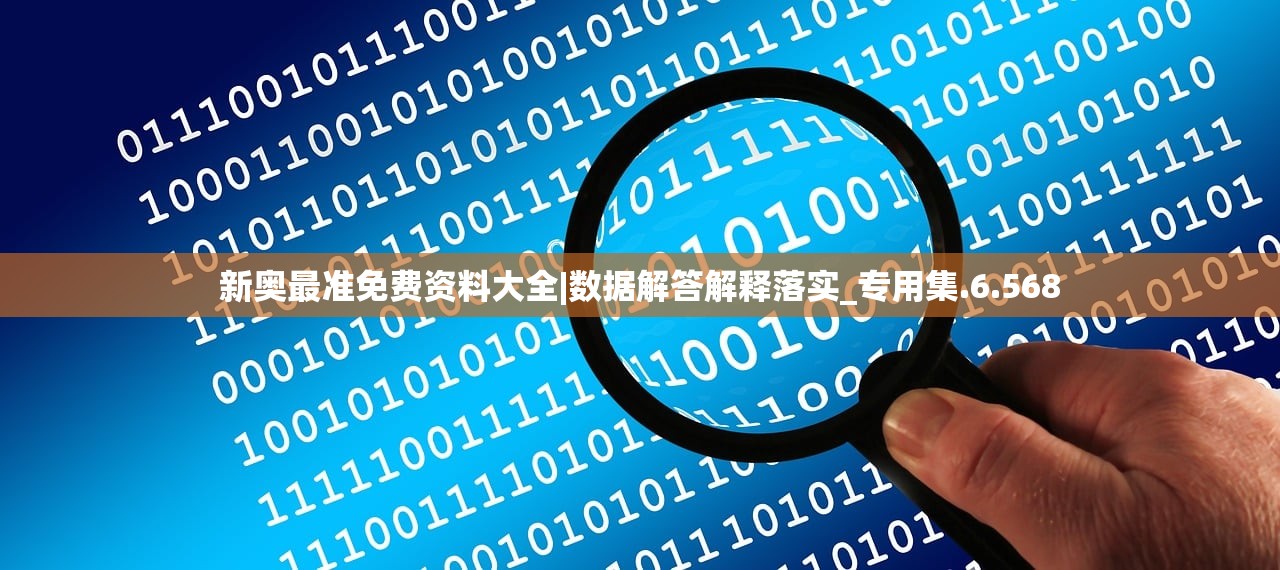 新奥最准免费资料大全|数据解答解释落实_专用集.6.568 新奥最准免费资料大全|数据解答解释落实_专用集.6.568