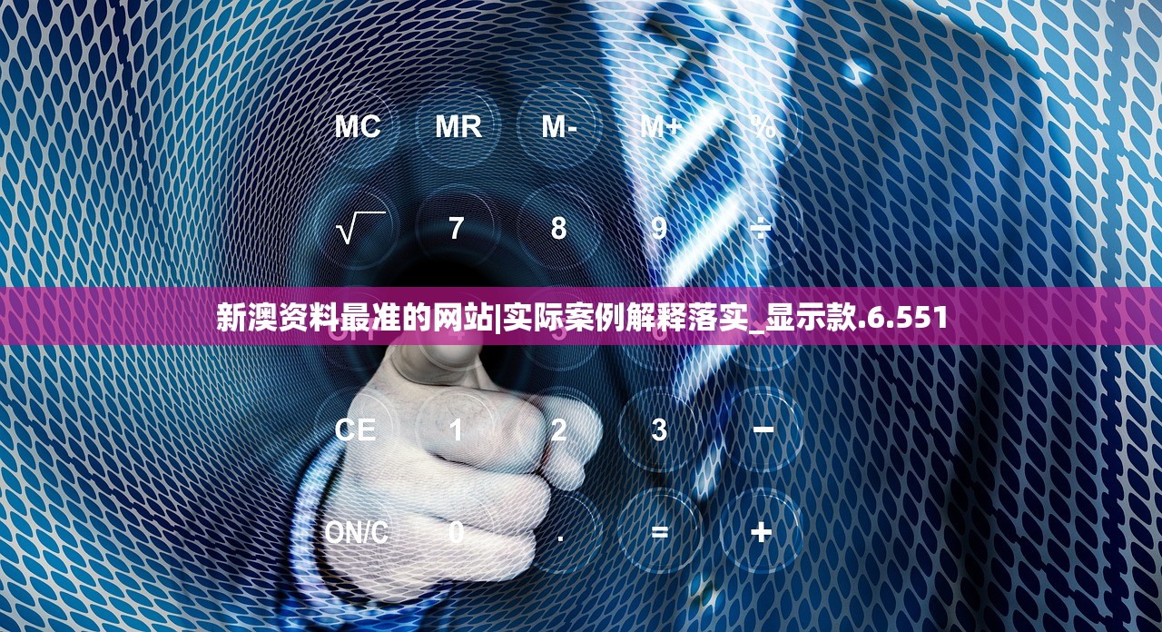 新澳资料最准的网站|实际案例解释落实_显示款.6.551 新澳资料最准的网站|实际案例解释落实_显示款.6.551