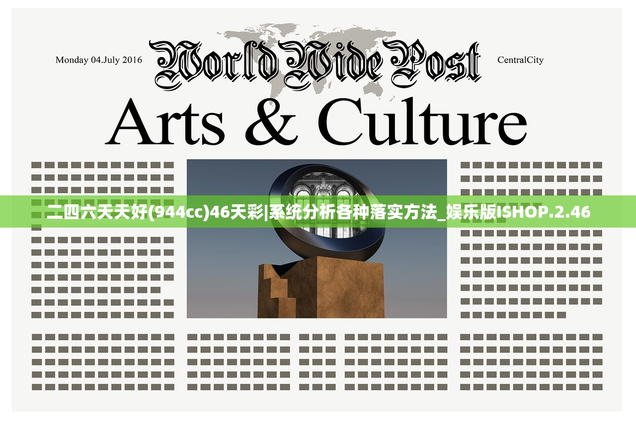 二四六天天好(944cc)46天彩|系统分析各种落实方法_娱乐版ISHOP.2.46 二四六天天好(944cc)46天彩|系统分析各种落实方法_娱乐版ISHOP.2.46