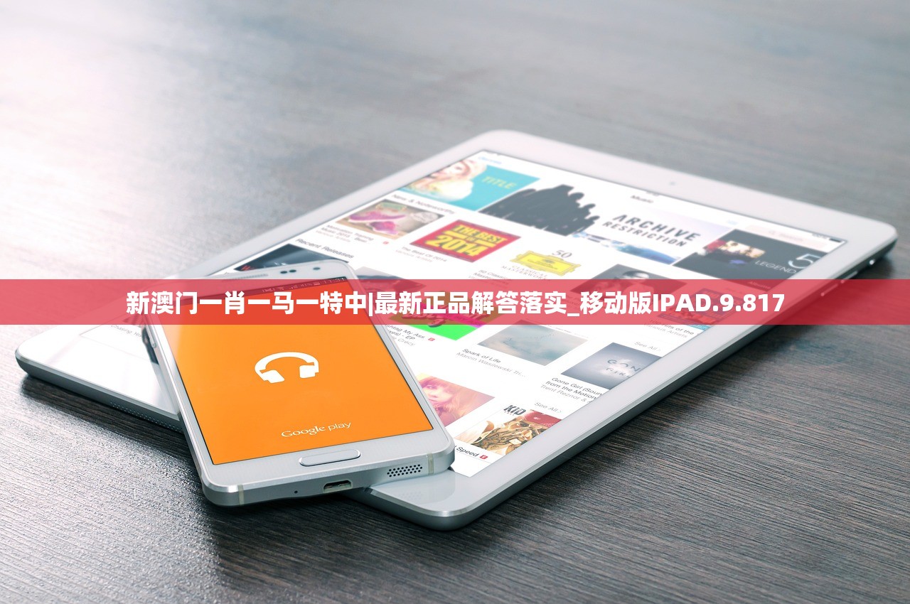 新澳门一肖一马一特中|最新正品解答落实_移动版IPAD.9.817 新澳门一肖一马一特中|最新正品解答落实_移动版IPAD.9.817