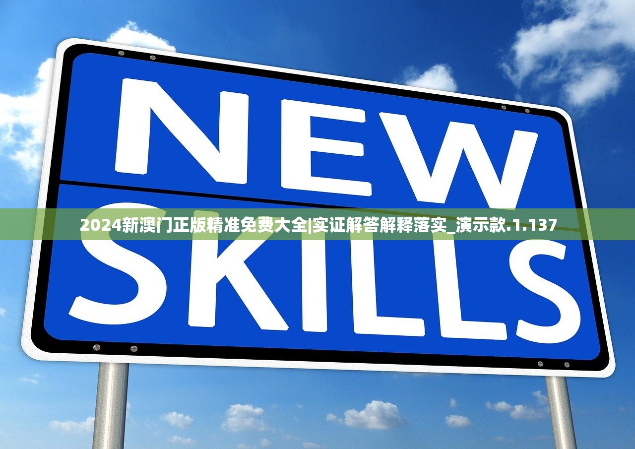 2024新澳门正版精准免费大全|实证解答解释落实_演示款.1.137 2024新澳门正版精准免费大全|实证解答解释落实_演示款.1.137