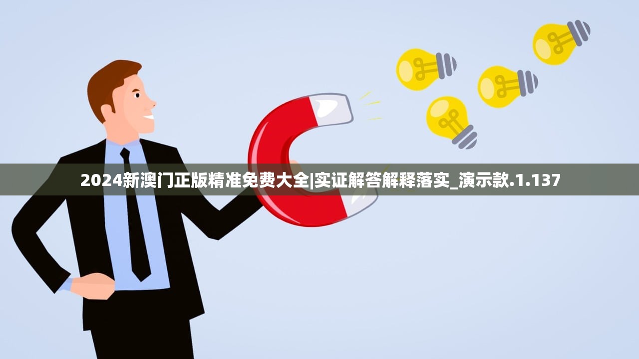 2024新澳门正版精准免费大全|实证解答解释落实_演示款.1.137 2024新澳门正版精准免费大全|实证解答解释落实_演示款.1.137