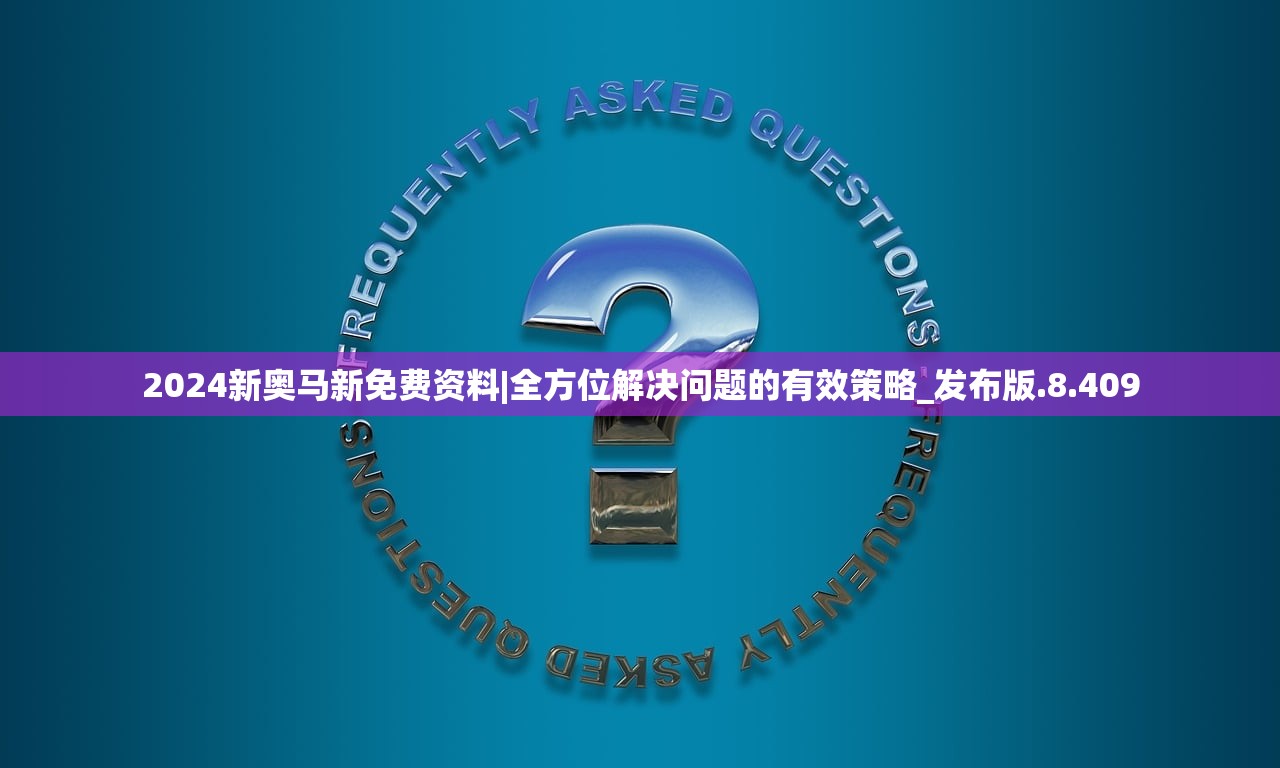 2024新奥马新免费资料|全方位解决问题的有效策略_发布版.8.409