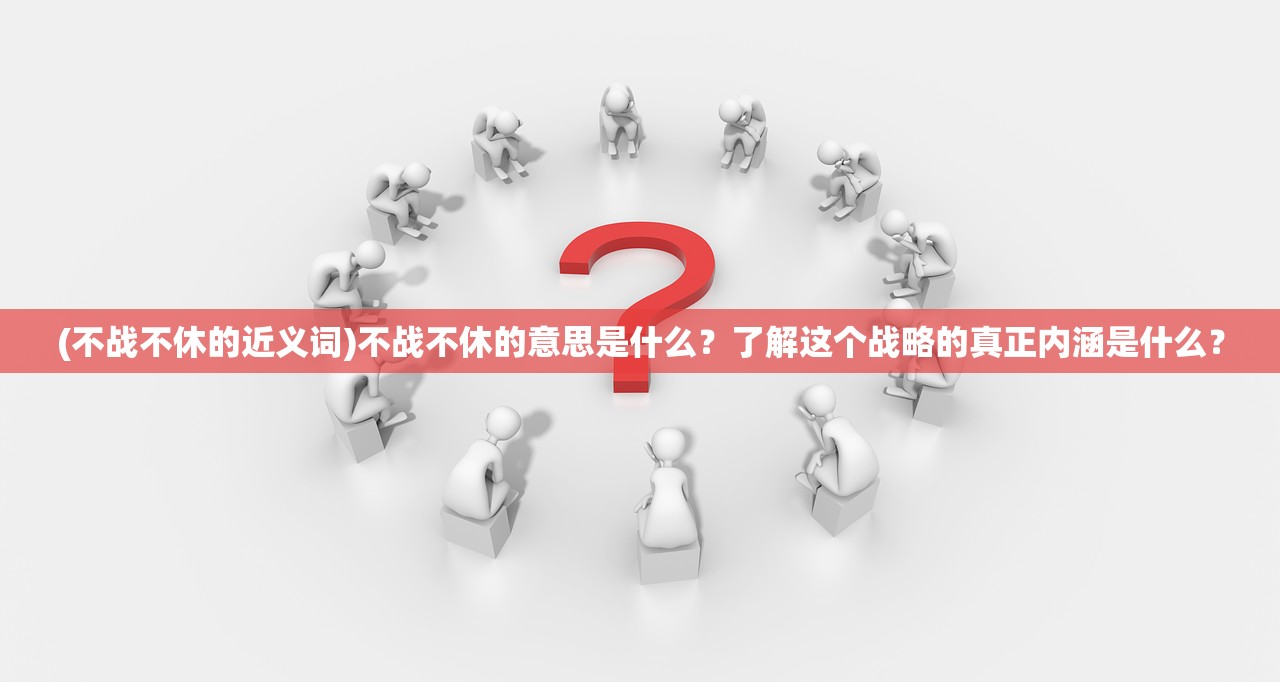 (远征探险)探索远征游戏的玩法套路以及如何取得胜利的关键策略 (远征探险)探索远征游戏的玩法套路以及如何取得胜利的关键策略