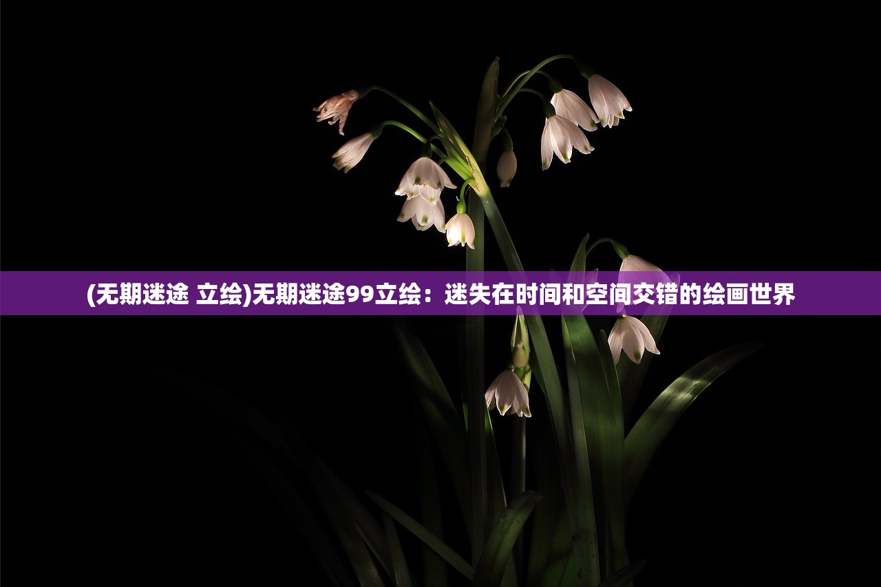 (银鸦之梦角色妮可)银鸦之梦角色的深度解析与探索