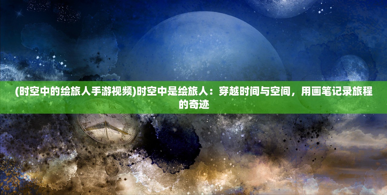 (旧日传说游戏)旧日传说单机版，重温经典，探索未知