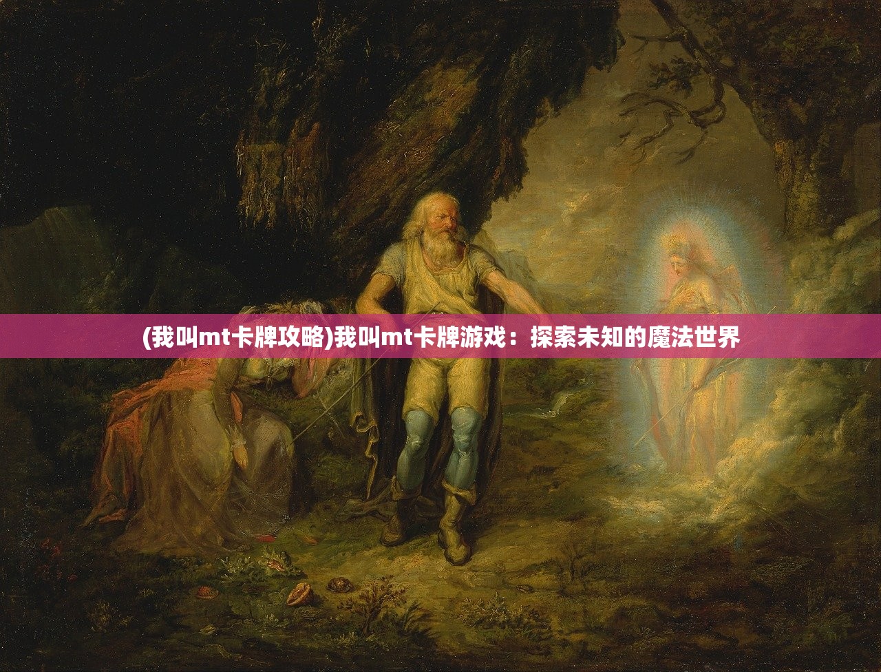 (约战精灵再临官网最新腾讯版)约战精灵再临官方网站，探索游戏世界与玩家互动的新纪元