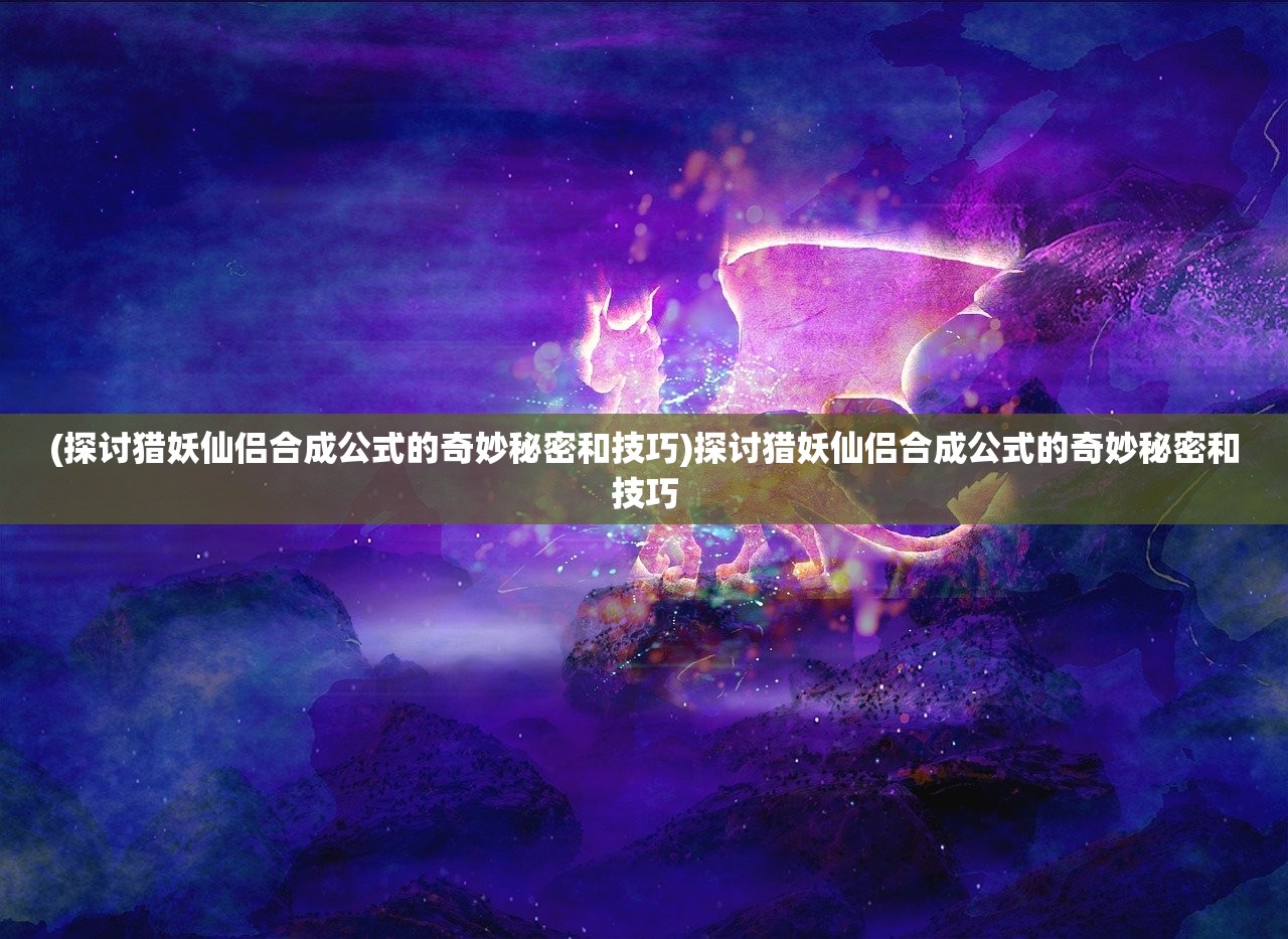 (寻侠客攻略合成秘籍)寻侠客攻略大全，游戏指南与常见问题解答