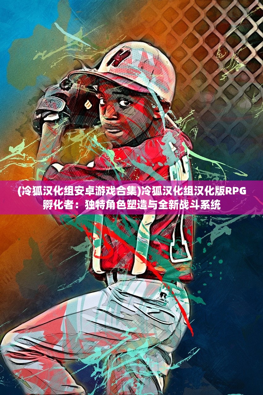 (代号破烂水手手机版在哪下)代号破烂水手,探寻背后的故事与意义 (代号破烂水手手机版在哪下)代号破烂水手,探寻背后的故事与意义