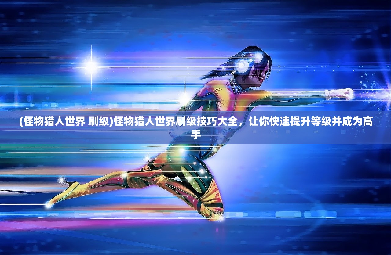 (精灵盛典黎明 智弓)精灵盛典黎明智弓攻略大全及常见问题解答
