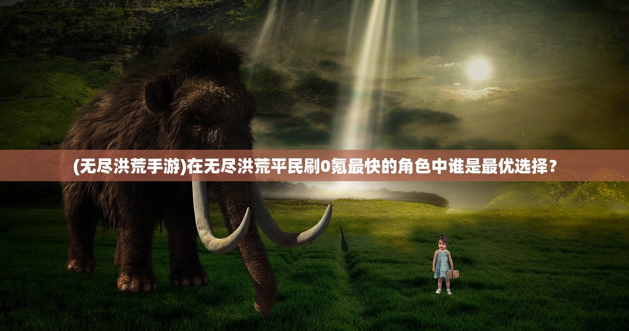 (潘多拉归来最强阵容是什么)潘多拉归来最强阵容，策略、组合与战术的深度解析