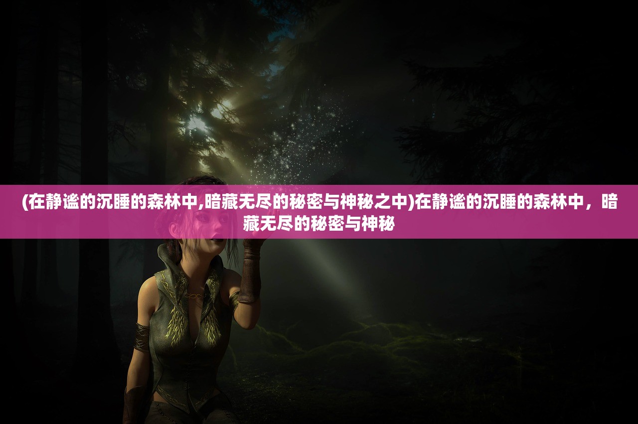 (西游记原著)西游记，古典神话的魅力与深层解读