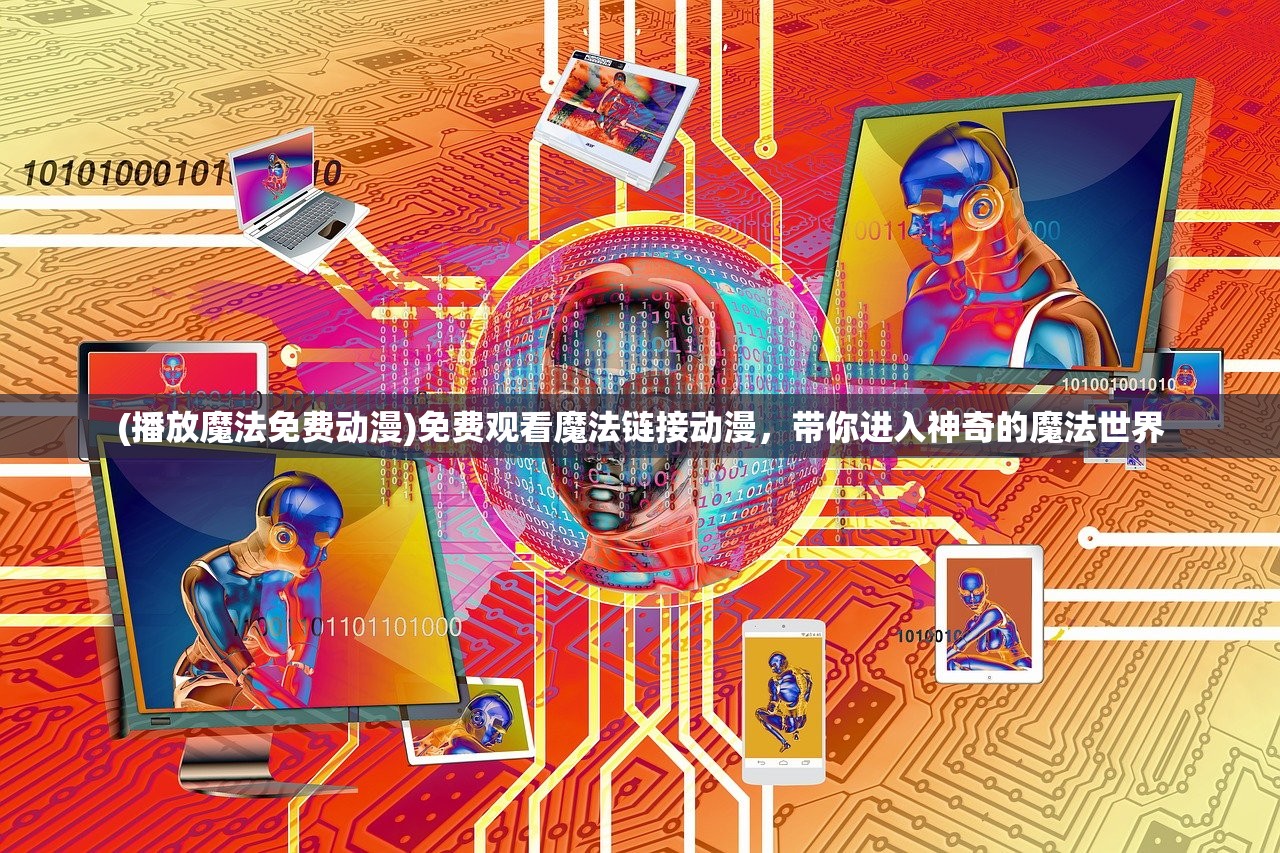 (神域仙灵)神域仙缘，探寻奇幻世界的奥秘
