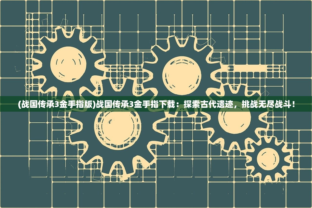 (部落传奇杯联赛机制详解)部落传奇杯联赛机制深度解析