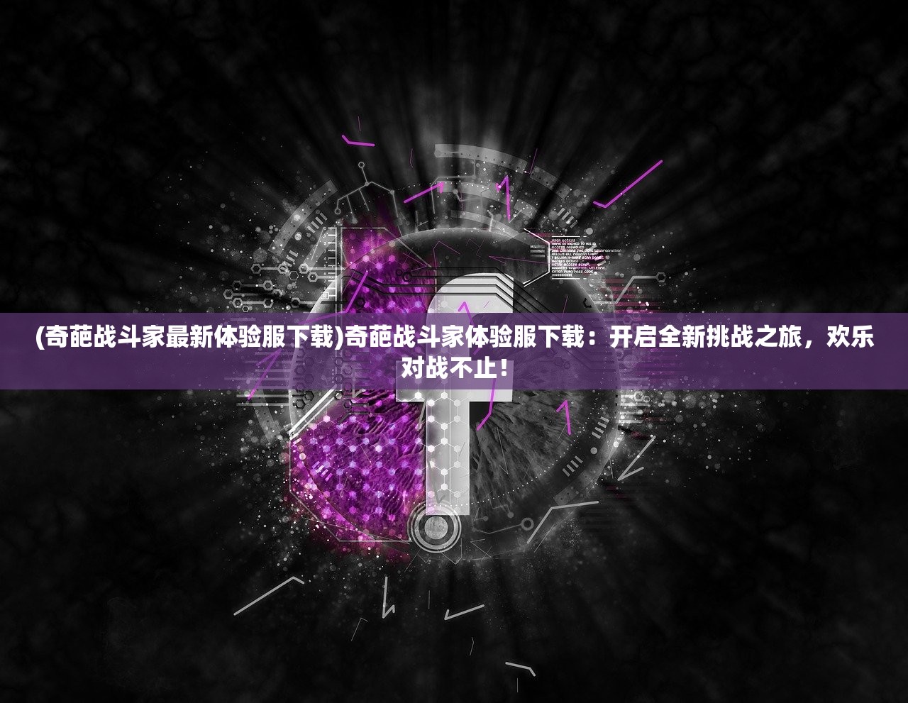 (超神军师阵容搭配推荐)超神军师阵容搭配策略，打造无敌战斗团队