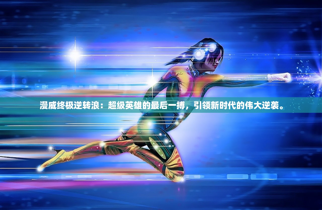 (赛尔计划pv)赛尔计划超话,未来游戏发展的无限可能 (赛尔计划pv)赛尔计划超话,未来游戏发展的无限可能