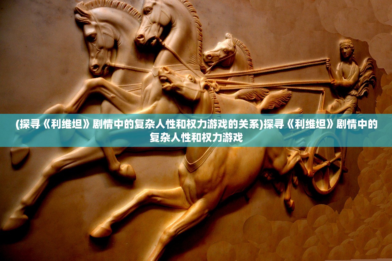(天之宰商城版)天之宰红包版手游,探索奇幻世界的红包魅力 (天之宰商城版)天之宰红包版手游,探索奇幻世界的红包魅力