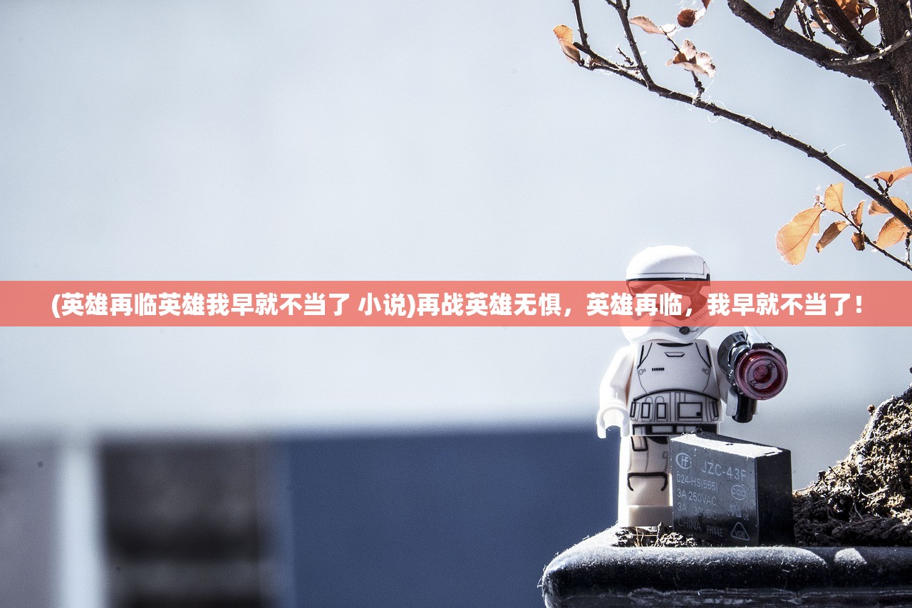 (乾坤未定你我皆是黑马下一句怎么接)乾坤未定，你我皆是黑马——探索未知中的无限可能