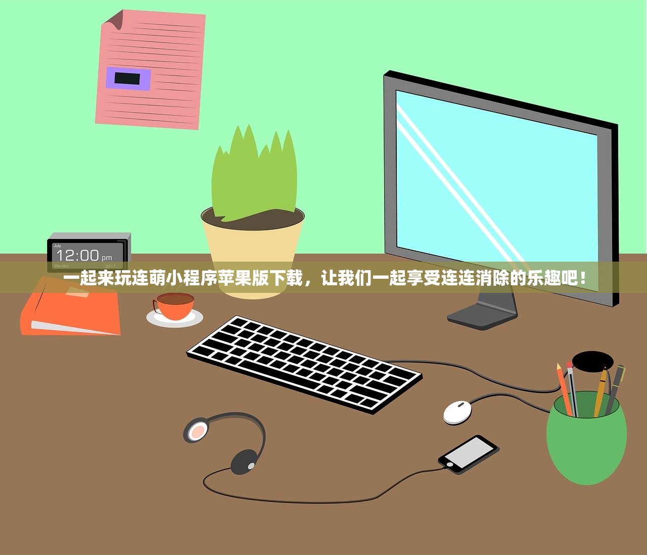 一起来玩连萌小程序苹果版下载，让我们一起享受连连消除的乐趣吧！